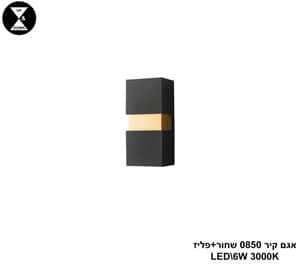 אגם קיר 0850 שחור+פליז LED 6W (25053)