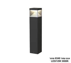 אגם עמוד 6340 שחור LED 12W (24365)