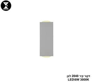 דקור קיר LED 6W 2040 לבן (24674)