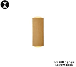 דקור קיר LED 6W 2040 זהב (24674)