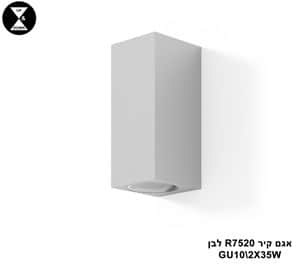 אגם קיר GU10 R7520 לבן (23147)