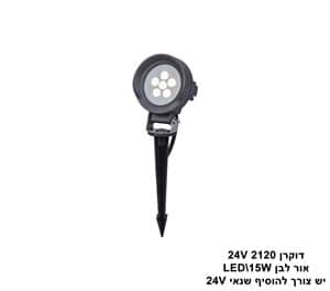 דוקרן LED 15W 2120 אור לבן (24578)