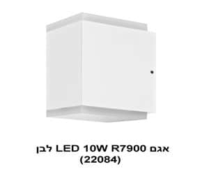 ***אגם LED 10W R7900 לבן (22084)