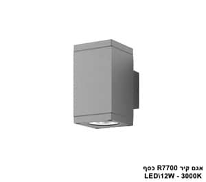 ***אגם קיר 3000K 12W R7700 כסף (21382)