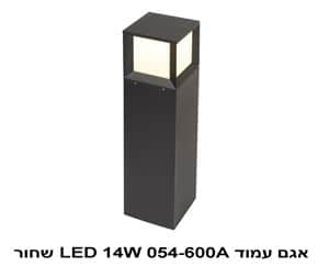 אגם עמוד LED 14W 054-600A שחור (22785)