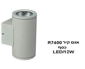 אגם קיר R7400 12W כסף (21120)