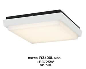 ***אגם 25W R3400L מרובע אור חם (20932)