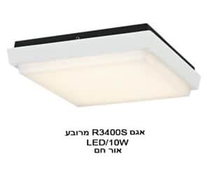 אגם 10W R3400S מרובע אור חם (20933)