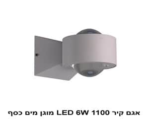 אגם קיר LED 6W 1100 מוגן מים כסף (22522)