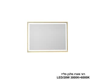 ראי מונרו מלבן פליז LED 20W (24819)