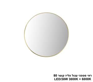 ראי סטפני עגול פליז קוטר LED 30W 80 (24952)