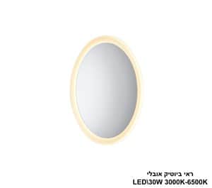 ראי ביוטיק אובלי גובה LED 30W 80 (24815)
