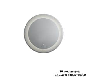 ראי עלמה קוטר LED 70 (25382)