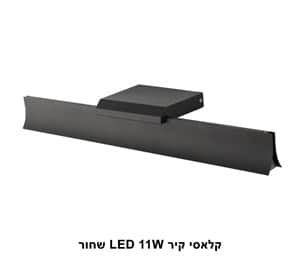 ***קלאסי קיר LED 11W שחור (23187)