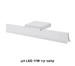 ***קלאסי קיר LED 11W לבן (23187)