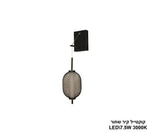 קוקטייל קיר LED 7W שחור (24362)