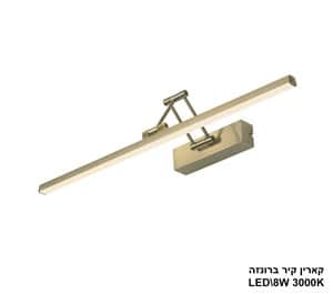 קארין קיר ברונזה LED 8W (24927)