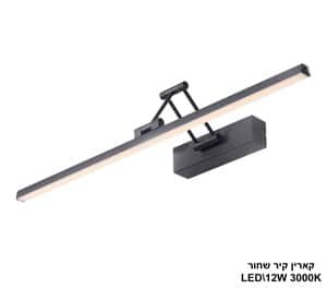 קארין קיר שחור LED 12W (24928)