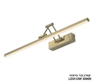 קארין קיר ברונזה LED 12W (24928)