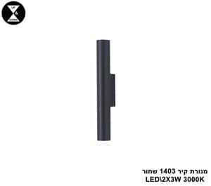 מנורת קיר 1403 שחור (25527)