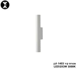 מנורת קיר 1403 לבן (25527)