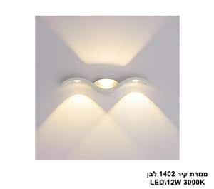 מנורת קיר 1402 לבן (25512)