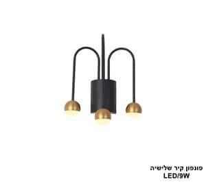 פונפון קיר שלישיה LED 9W (24742)