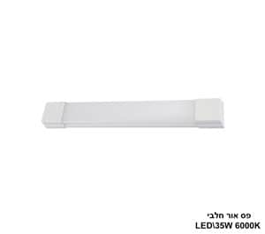 ***פס אור LED 35W חלבי אור לבן (24807)
