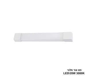 ***פס אור LED 35W חלבי אור חם (24807)
