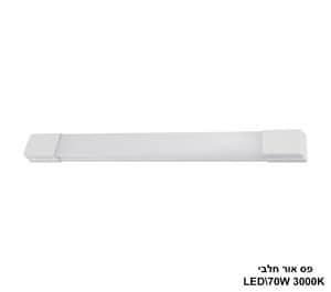 ***פס אור LED 70W חלבי אור חם (24808)