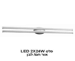 ***פלס LED 2X24W אור לבן (21915)