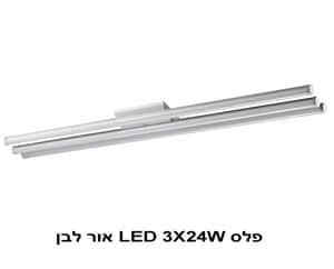 ***פלס LED 3X24W אור לבן (22145)