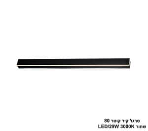 סרגל קיר קוטר 80 לד שחור (25468)