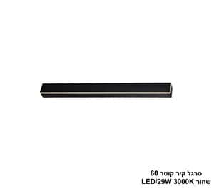 סרגל קיר קוטר 60 לד שחור (25467)