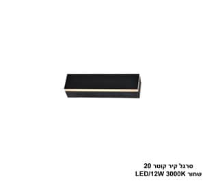 סרגל קיר קוטר 20 לד שחור (25466)
