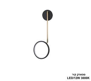 ספארק קיר LED 12W (24782)