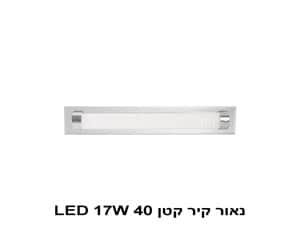 נאור קיר 17W ניקל אורך 40 (23186)