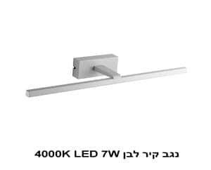 נגב קיר לבן 4000K LED 7W (22585)