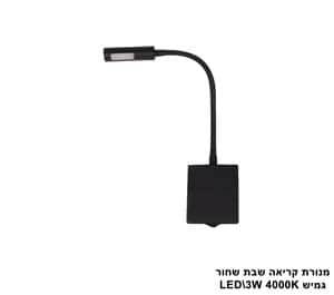 מנורת קריאה שבת גמיש 3W LED שחור (22992)