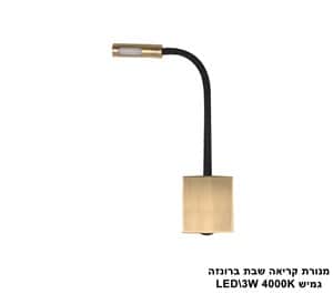 מנורת קריאה שבת גמיש 3W LED ברונזה (22992)