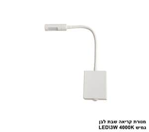 מנורת קריאה שבת גמיש 3W LED לבן (22992)