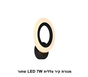 מנורת קיר צללית LED 7W שחור (22474)