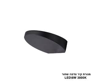 מנורת קיר צדפה LED 6W שחור (23363)