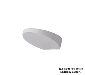 מנורת קיר צדפה LED 6W לבן (23363)