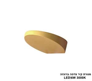 מנורת קיר צדפה LED 6W ברונזה (23363)