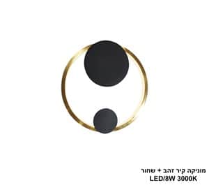 מוניקה קיר זהב + שחור LED 8W (25294)