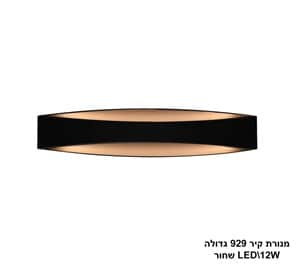 מנורת קיר 929 גדולה LED 12W שחור (22472)