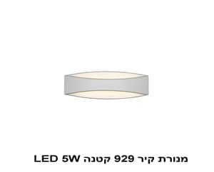 מנורת קיר LED 5W 929 קטנה לבן (20876)