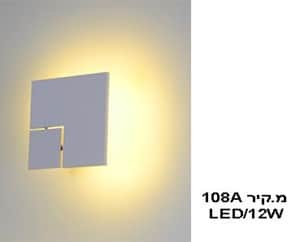 מ.קיר 12W 108A (21546)