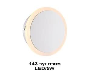 מ.קיר 143 לבן LED 5W (21826)